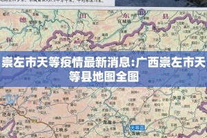 崇左市天等疫情最新消息:广西崇左市天等县地图全图
