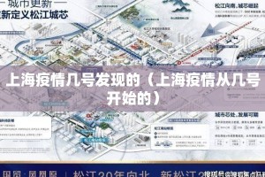 上海疫情几号发现的（上海疫情从几号开始的）