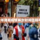 2022年成都疫情解封时间回顾与分析