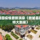 故城建国疫情最新消息（故城县建国镇特大新闻）
