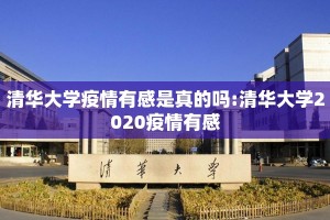 清华大学疫情有感是真的吗:清华大学2020疫情有感