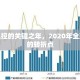 疫情风控的关键之年，2020年全球抗疫的转折点
