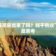 疫情算彻底结束了吗？知乎热议下的深度思考