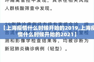 【上海疫情什么时候开始的2019,上海疫情什么时候开始的2021】