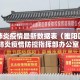 睢阳肺炎疫情最新数据表（睢阳区新冠肺炎疫情防控指挥部办公室）