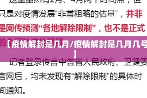 【疫情解封是几月/疫情解封是几月几号】