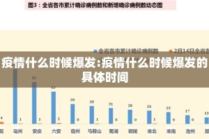 疫情什么时候爆发:疫情什么时候爆发的具体时间