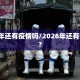 2026年还有疫情吗/2026年还有疫情吗?