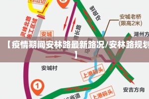 【疫情期间安林路最新路况/安林路规划】