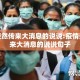 疫情突然传来大消息的说说:疫情突然传来大消息的说说句子