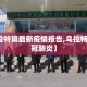 【乌拉特旗最新疫情报告,乌拉特前旗新冠肺炎】