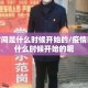 疫情时间是什么时候开始的/疫情时间是什么时候开始的呢