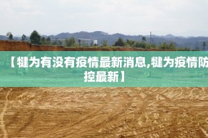 【犍为有没有疫情最新消息,犍为疫情防控最新】