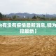 【犍为有没有疫情最新消息,犍为疫情防控最新】