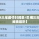 【郑州三年疫情时间表/郑州三年疫情时间表最新】