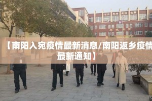 【南阳入宛疫情最新消息/南阳返乡疫情最新通知】