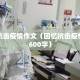 回忆抗击疫情作文（回忆抗击疫情作文600字）