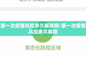 第一次疫情风控多久解除啊/第一次疫情风控多久解除
