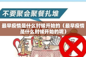 最早疫情是什么时候开始的（最早疫情是什么时候开始的呢）