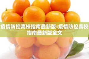 疫情防控高校指南最新版:疫情防控高校指南最新版全文