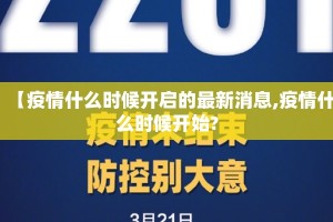 【疫情什么时候开启的最新消息,疫情什么时候开始?