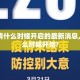 【疫情什么时候开启的最新消息,疫情什么时候开始?