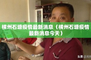 横州石塘疫情最新消息（横州石塘疫情最新消息今天）