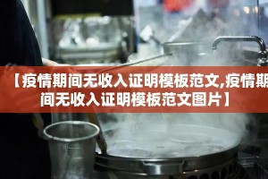 【疫情期间无收入证明模板范文,疫情期间无收入证明模板范文图片】