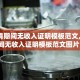 【疫情期间无收入证明模板范文,疫情期间无收入证明模板范文图片】