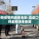 高速口有疫情吗最新消息:高速口有疫情吗最新消息查询