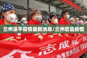 兰州凉平疫情最新消息/兰州宕昌疫情