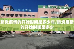肺炎疫情的开始时间是多少年/肺炎疫情的开始时间是多少