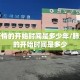 肺炎疫情的开始时间是多少年/肺炎疫情的开始时间是多少