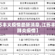 【江苏丰义疫情最新消息,江苏丰县新冠肺炎疫情】