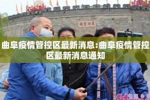 曲阜疫情管控区最新消息:曲阜疫情管控区最新消息通知