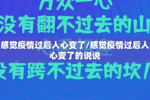 感觉疫情过后人心变了/感觉疫情过后人心变了的说说