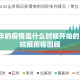 2020年的疫情是什么时候开始的？全球抗疫历程回顾