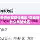 楚雄哪些县份有疫情病例/楚雄属于疫情什么风险地区