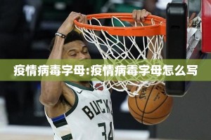 疫情病毒字母:疫情病毒字母怎么写