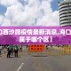 【海口西沙路疫情最新消息,海口西沙路属于哪个区】