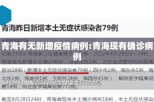 青海有无新增疫情病例:青海现有确诊病例