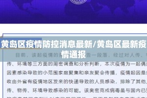 黄岛区疫情防控消息最新/黄岛区最新疫情通报