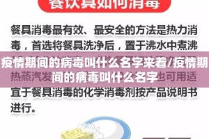 疫情期间的病毒叫什么名字来着/疫情期间的病毒叫什么名字