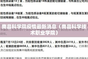 南昌科学院疫情最新消息（南昌科学技术职业学院）