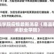 南昌科学院疫情最新消息（南昌科学技术职业学院）