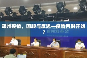 郑州疫情，回顾与反思—疫情何时开始？