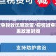 疫情减免税收优惠政策/疫情减免税收优惠政策时间