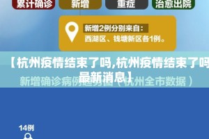 【杭州疫情结束了吗,杭州疫情结束了吗最新消息】