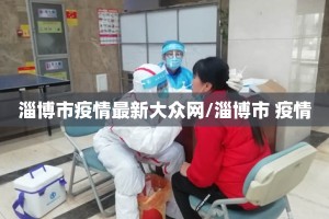 淄博市疫情最新大众网/淄博市 疫情