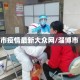 淄博市疫情最新大众网/淄博市 疫情